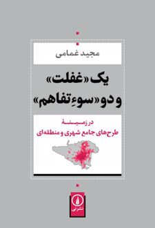 یک غفلت و دو سوءتفاهم