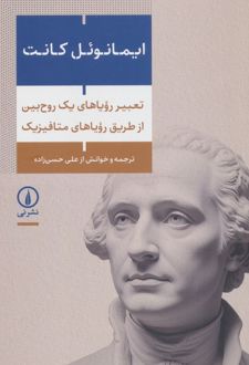 تعبیر رویاهای یک روح بین از طریق رویاهای متافیزیک