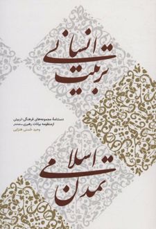 تربیت انسانی، تمدن اسلامی