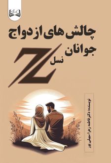 کتاب چالش‌های ازدواج جوانان نسل z