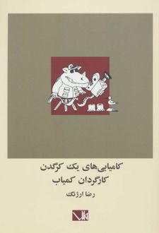 کامیابی های یک کرگدن کارگردان کمیاب