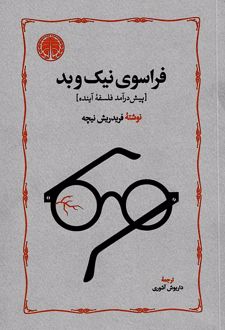 فراسوی نیک و بد