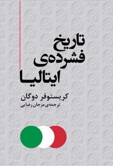 تاریخ فشرده ایتالیا