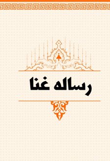 رساله‌ غنا