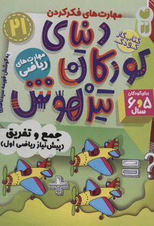 دنیای کودکان تیزهوش 21