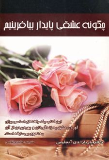چگونه عشقی پایدار بیافرینیم