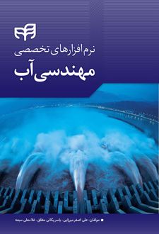 نرم افزارهای تخصصی مهندسی آب