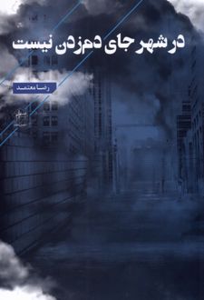 در شهر جای دم زدن نیست