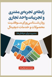 کتاب رابطه تجربه مشتری و تجربیات واحدهای تجاری