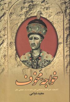 خواجه مخوف