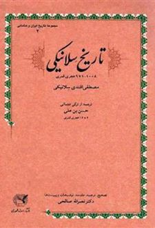 تاریخ سلانیکی (1008 - 971 ه.ق)