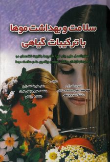 سلامت و بهداشت موها با ترکیبات گیاهی