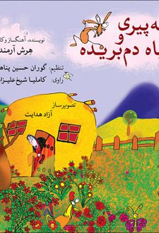 ننه پیری و روباه دم بریده