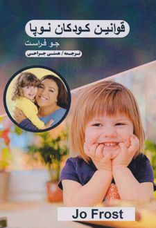 قوانین کودکان نوپا