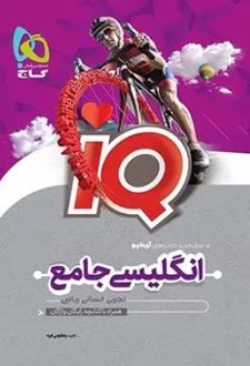 زبان انگلیسی جامع کنکور IQ