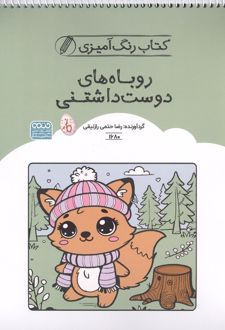 کتاب رنگ آمیزی روباه های دوست داشتنی (کد 1680)