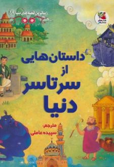 داستان هایی از سرتاسر دنیا