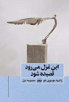 کتاب این غزل می رود قصیده شود