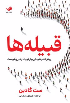 کتاب قبیله‌ها