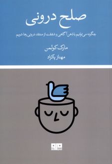 صلح درونی