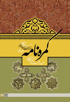 کمره نامه