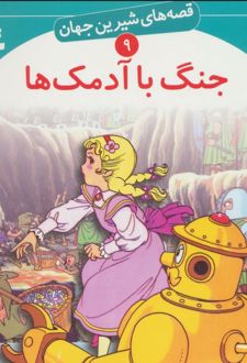 جنگ با آدمک ها
