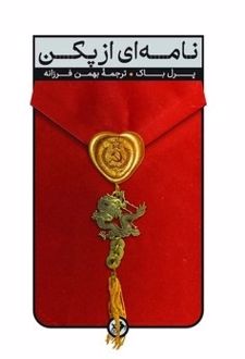 نامه ای از پکن