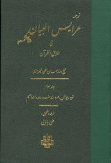 عرایس البیان - جلد 3