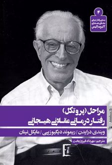مراحل (پروتکل) رفتار درمانی عقلانی هیجانی