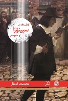 فه‌لسه‌فه‌‌ی سپینوزا و جه‌و‌هه‌ر