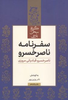 گزیده سفرنامه ناصرخسرو