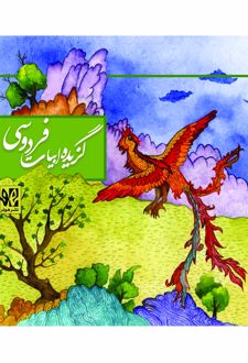 گزیده ابیات فردوسی