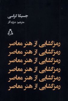 رمزگشایی از هنر معاصر