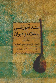 متد آموزشی باغلاما و دیوان (۲)