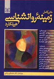 زمینه روانشناسی هیلگارد