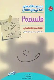 غول امتحان فلسفه دوازدهم