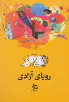 رویای آزادی