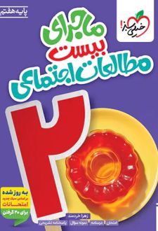 ماجرای بیست مطالعات اجتماعی هفتم