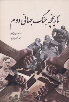 تاریخچه جنگ جهانی دوم