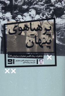 پر هیاهوی پنهان