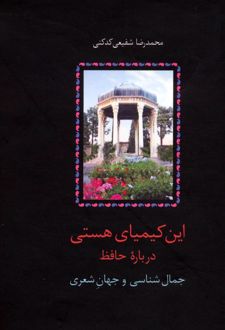 این کیمیای هستی (۳ جلدی)