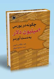 چگونه در بورس ۲ میلیون دلار به دست آوردم