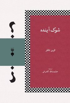 شوک آینده