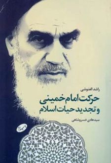 حرکت امام خمینی