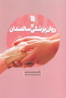 روان پزشکی سالمندان 4