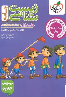 زیست شناسی جامع کنکور (جلد اول) + ماجرای بیست زیست دوازدهم