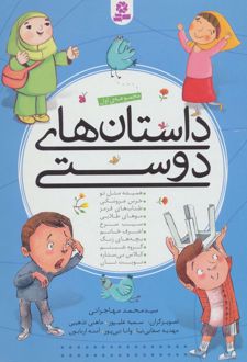 داستان‌های دوستی