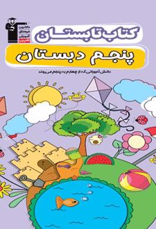 کتاب تابستان پنجم دبستان