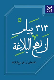 313 پیام از نهج‌ البلاغه
