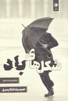شکل‌های باد